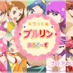 [RJ202279] キラっと★プルリンあらどーぞ