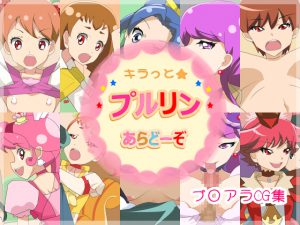 [RJ202279] キラっと★プルリンあらどーぞ
