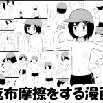 [RJ202292] 乾布摩擦をする漫画