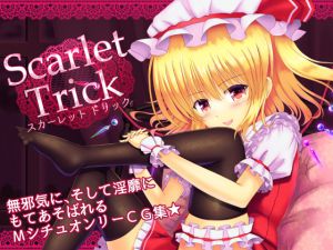 [RJ202323] スカーレット トリック