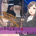 [RJ202364] 染められてしまった嫁、気づかなかった僕。