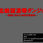[RJ202366] 敗北絶望凌辱ダンジョン～魔物に犯される新米冒険者～