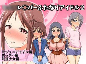 [RJ202386] ○○○レ○パーふたなりアイドル2