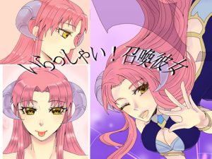 [RJ202409] いらっしゃい!召喚彼女