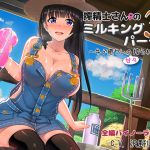 [RJ202413] 搾精士さん♀のミルキングパーラー3 ～牛♂癒やしの甘々搾られ牧場～