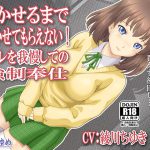[RJ202429] イかせるまで行かせてもらえない! トイレを我慢しての強制奉仕