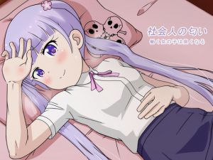 [RJ202438] 社会人の匂い 働く女の子は臭くなる
