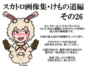 [RJ202514] スカトロ画像集・けもの道編その26