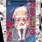 [RJ202536] 冴えないキミの贖いかた