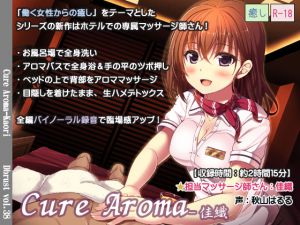[RJ202543] 【立体音響】Cure Aroma-佳織