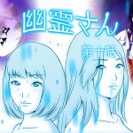 [RJ202590] 幽霊さん 第十話