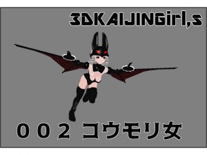 [RJ202591] 3DKAIJINGirl,s 002 コウモリ女
