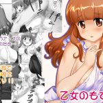 [RJ202600] 乙女のもて道