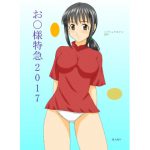 [RJ202611] お○様特急 2017