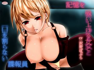 [RJ202679] 記憶を吸い上げる女と口を割らない諜報員