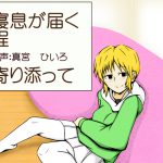 [RJ202681] 寝息が届く程寄り添って