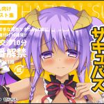 [RJ202695] はじらいサキュバス