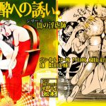 [RJ202708] 闇の淫虐師 「陶酔への誘い」