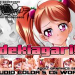 [RJ202714] dekiagari!