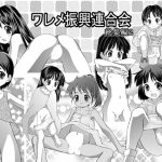 [RJ202719] ワレメ振興連合会 総集編 2