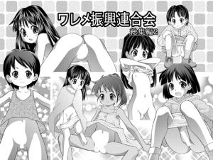 [RJ202719] ワレメ振興連合会 総集編 2