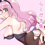 [RJ202730] バニーガール落書き集