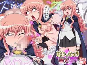 [RJ202753] 終わっちゃう聖女 セット
