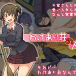 [RJ202761] わけあり荘の人々