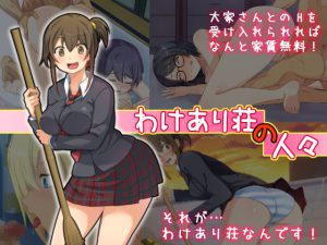 [RJ202761] わけあり荘の人々