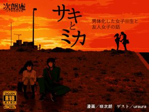 [RJ202833] サキとミカ