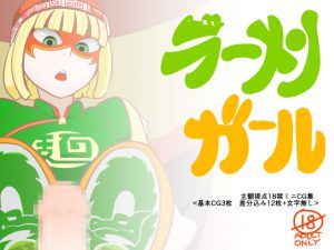[RJ202872] ラーメンガール