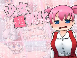 [RJ202879] 少女超乳化