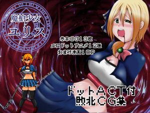 [RJ202938] 魔槍少女ユリス