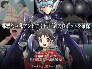 [RJ203003] 邪悪な巨乳アンドロイド、正義のロボットを確保