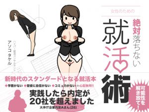 [RJ203188] 女性のための絶対に落ちない就活術