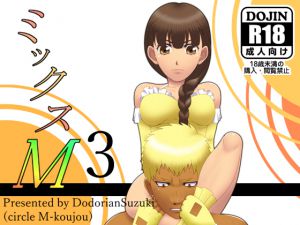 [RJ203261] ミックスM3