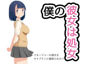 [RJ203269] 僕の彼女は処女