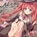 [RJ203274] 炎術魔道師ファイナ -ショタお兄ちゃん受身での小悪魔妹責め責めファンタジー冒険H-