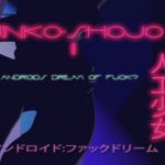 [RJ203349] 人工少女 II アンドロイド:ファックドリーム