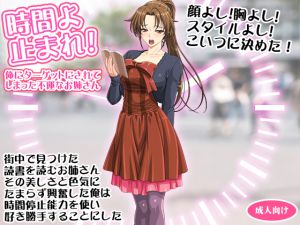 [RJ203391] 時間よ止まれ! 俺にターゲットにされてしまった不運なお姉さん