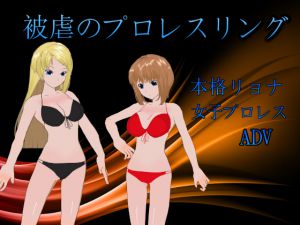 [RJ203398] 被虐のプロレスリング