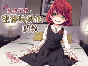 [RJ203400] 女の子様の生体玩具化調教