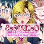 [RJ203409] ぶっかけ眼鏡っ娘