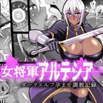 [RJ203468] 女将軍アルテシア～中出し孕ませ調教～