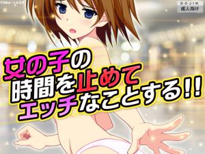 [RJ203510] 女の子の時間を止めてエッチなことする!!