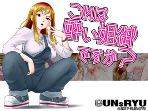 [RJ203521] これは酔い姐御ですか?