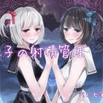 [RJ203566] 双子の射精管理