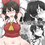 [RJ203580] 東方・改変霊夢