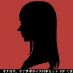 [RJ203674] オナ指示、オナサポボイス10本セット(CV くま様05)