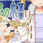 [RJ203694] 僕の悟リ 冬の小悪魔編